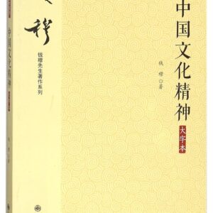 Chinese Cultural Spirit (Large Print)/ A Qian Mu's series (Chinese Edition)