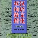 Intermediate Chinese - A Cultural Approach (A Bridging Course) (Book + 4 Cass...