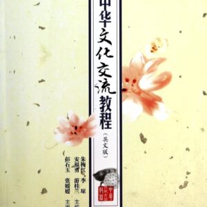 China Cultural Exchange tutorial (in English)(Chinese Edition)